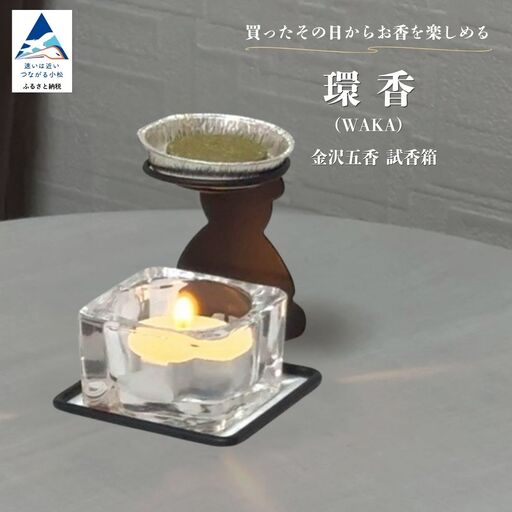 金沢五香 試香箱 お香 5種類 燭台 | 石川県 小松市 合同会社球体光学研究社