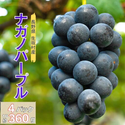 ナガノパープル 4パック(360g×4パック)| ナガノパープル