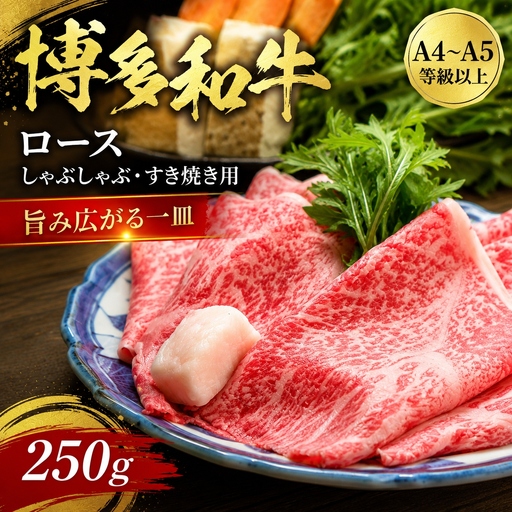 [A4〜A5]博多和牛ロースしゃぶしゃぶすき焼き用[厳選部位]250g|牛肉 MEP