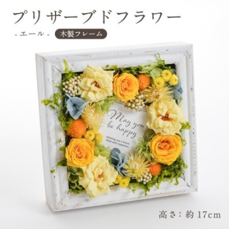プリザーブドフラワー 木製フレームアレンジ [エール(イエロー)]