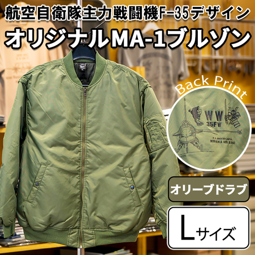 航空自衛隊主力戦闘機F-35デザインオリジナルMA-1ブルゾン [オリーブドラブ・Lサイズ] アウター ジャケット オリーブドラブ 自衛隊 飛行機 三沢 基地 ウォーキング スポーツ [株式会社ひらの洋服店][ms29-03-O-L]
