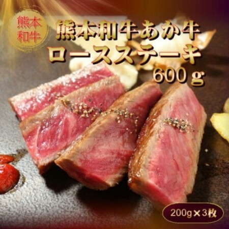 熊本和牛あか牛ロースステーキ600g(200g×3枚)セット(あか牛のたれ200ml)(益城町)[配送不可地域:離島]