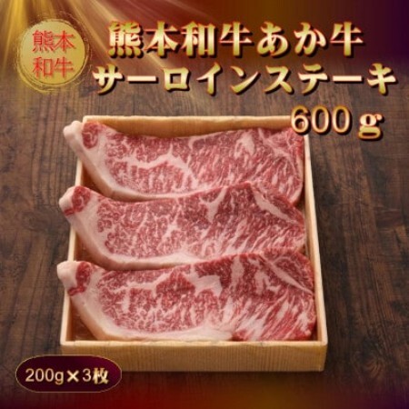 熊本和牛あか牛サーロインステーキ600g(200g×3枚)セット(あか牛のたれ200ml)(益城町)[配送不可地域:離島]