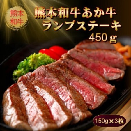 熊本和牛あか牛ランプステーキ450g(150g×3枚)セット(あか牛のたれ200ml)(益城町)[配送不可地域:離島]