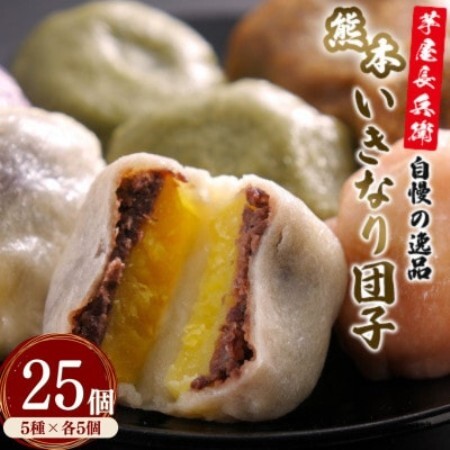 芋屋長兵衛自慢の逸品 熊本いきなり団子(5種) 25個セット(各80g)[配送不可地域:離島]