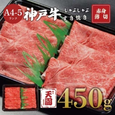 【ふるさと納税】【肉の天園】神戸牛 赤身 しゃぶしゃぶすき焼き 450g【配送不可地域：離島】【1737016】