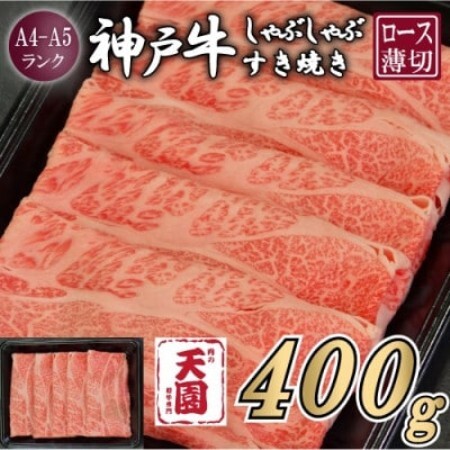 【ふるさと納税】【肉の天園】神戸牛 霜降り ロース しゃぶしゃぶすき焼き 400g【配送不可地域：離島】【1737088】