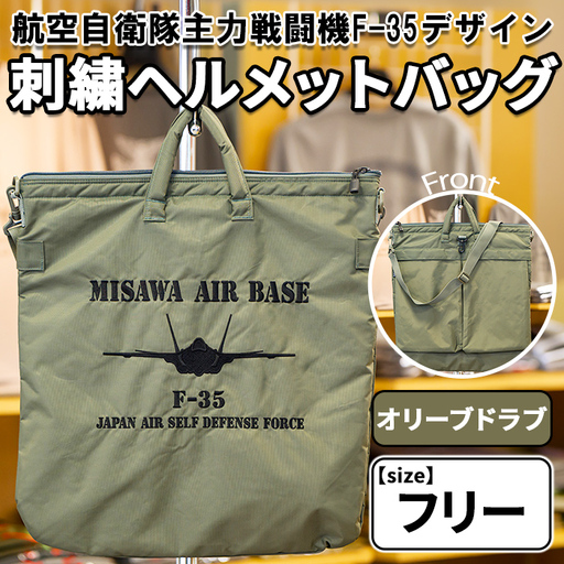 航空自衛隊主力戦闘機F-35デザイン刺繍ヘルメットバッグ[オリーブドラブ] OD カバン 鞄 持ち運び キルティング スポーツ 自衛隊 飛行機 三沢 基地 [株式会社ひらの洋服店][ms29-04]