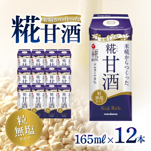 甘酒 マルコメ プラス糀 糀リッチ粒 165ml×12本