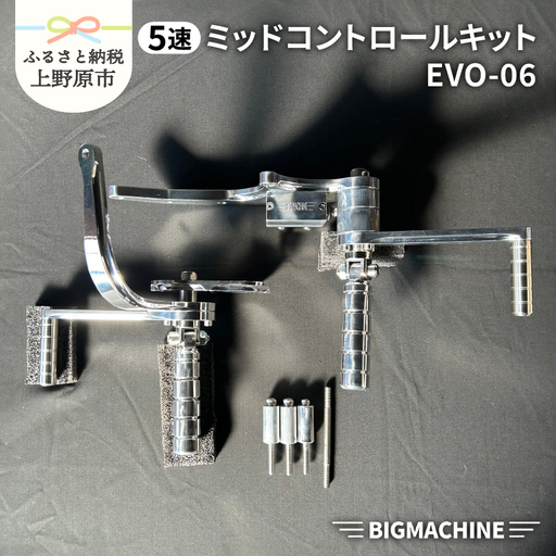 ミッドコントロールキット EVO-06【BIGMACHINE製】