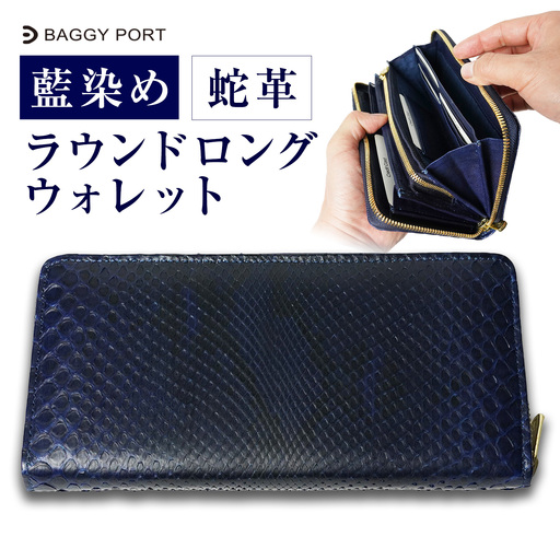 藍染ダイヤモンドパイソン 蛇革 ラウンドロングウォレット 1点 BAGGY PORT ウォレット