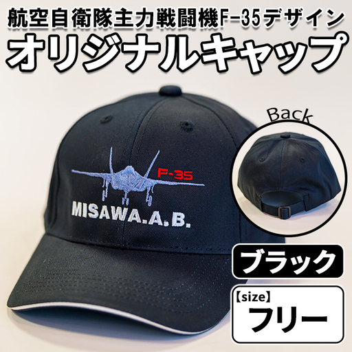 航空自衛隊主力戦闘機F-35デザインオリジナルキャップ[ブラック・フリーサイズ] 帽子 ぼうし キャップ 黒 自衛隊 飛行機 三沢 基地 ウォーキング スポーツ [株式会社ひらの洋服店][ms29-05]