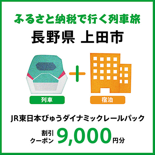 【2027年2月以降出発・宿泊分】JR東日本びゅうダイナミックレールパック割引クーポン（9,000円分／長野県上田市）※2028年1月31日出発・宿泊分まで