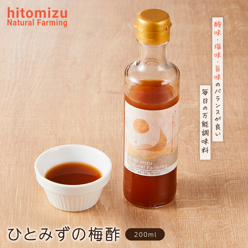 ひとみずの梅酢 200ml 自然栽培で育てた紀州南高梅使用 ※栽培期間中、農薬・肥料・堆肥不使用