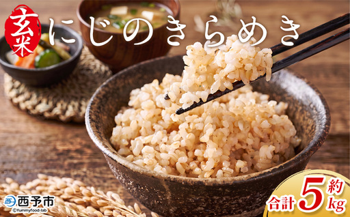 [にじのきらめき 玄米 約5kg 西予市宇和町産] 『2026年10月中旬〜10月下旬迄に出荷予定』キロ 冷めてもおいしい げんまい お米 ライス コメ こめ 宇和米 うわまい ご飯 ごはん 送料無料 産地直送 加茂ファーム 愛媛県 西予市[常温]