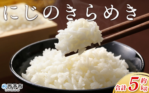[にじのきらめき 約5kg 西予市宇和町産] 『2026年10月中旬〜10月下旬迄に出荷予定』キロ 冷めてもおいしい 白米 精米 お米 ライス コメ こめ 宇和米 うわまい ご飯 ごはん 送料無料 産地直送 加茂ファーム 愛媛県 西予市[常温]UNK0005