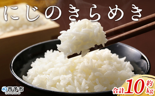 ＜にじのきらめき 約10kg 西予市宇和町産＞ 『毎月15日までのご入金確認ができた場合、当月下旬頃に発送予定』キロ 冷めてもおいしい 白米 精米 お米 ライス コメ こめ 宇和米 うわまい ご飯 ごはん 送料無料 産地直送 加茂ファーム 愛媛県 西予市【常温】UNK0006