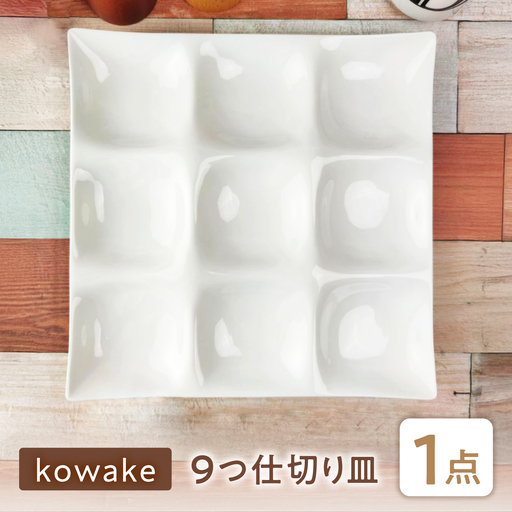 [美濃焼] kowake (コワケ) 9つ仕切り皿 1枚 瑞浪市 / JS企画 / 深山 食器 プレート 仕切り皿 おしゃれ 白磁[AZAZ380]