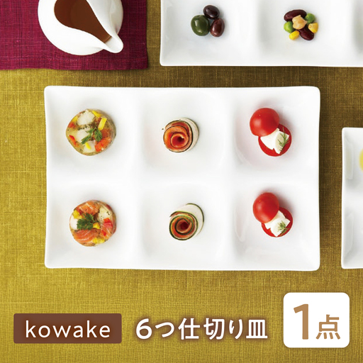 [美濃焼] kowake (コワケ) 6つ仕切り皿 1枚 瑞浪市 / JS企画 / 深山 食器 プレート 仕切り皿 おしゃれ 白磁[AZAZ381]
