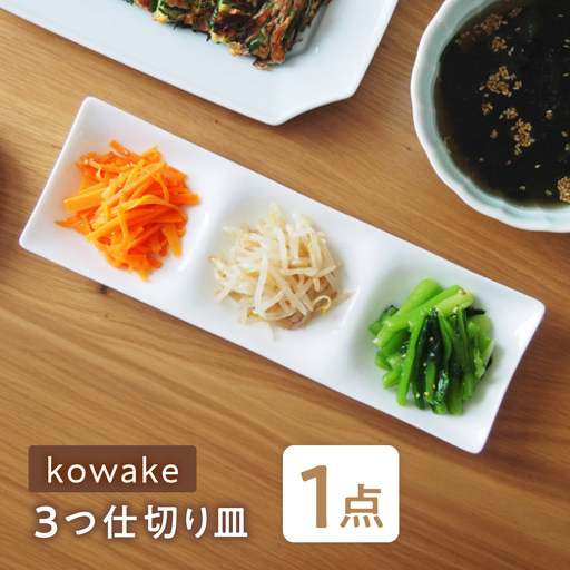 [美濃焼] kowake (コワケ) 3つ仕切り皿 1枚 瑞浪市 / JS企画 / 深山 食器 プレート 仕切り皿 おしゃれ 白磁[AZAZ383]