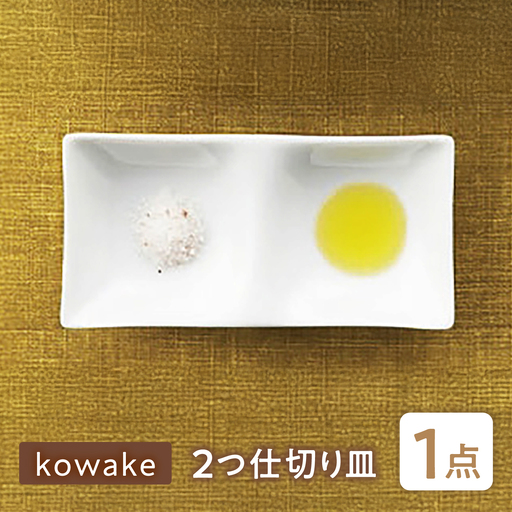 [美濃焼] kowake (コワケ) 2つ仕切り皿 1枚 瑞浪市 / JS企画 / 深山 食器 プレート 仕切り皿 おしゃれ 白磁[AZAZ384]