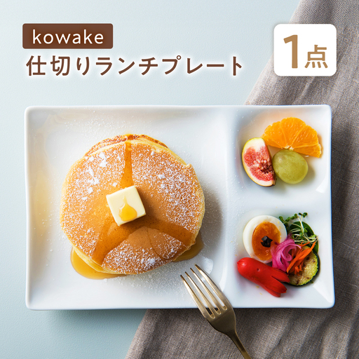 [美濃焼] kowake (コワケ) 仕切りランチプレート 1枚 瑞浪市 / JS企画 / 深山 食器 プレート 仕切り皿 おしゃれ 白磁[AZAZ386]