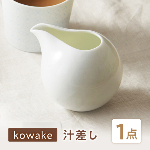 【美濃焼】 kowake (コワケ) 汁差し 1点 瑞浪市 / JS企画 / 深山 食器 プレート 仕切り皿 おしゃれ 白磁[AZAZ388]