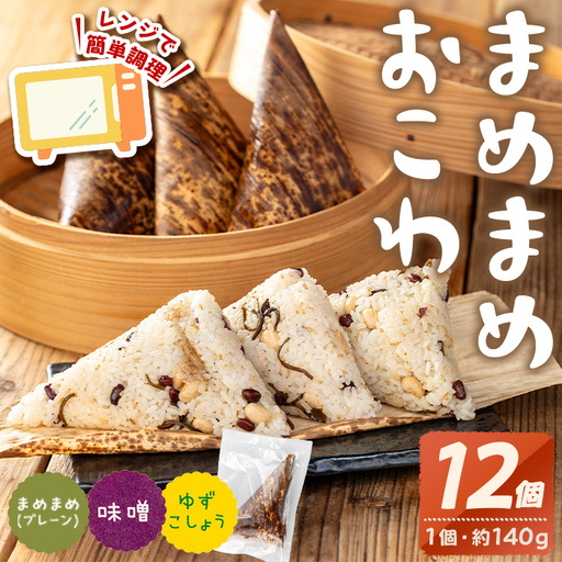 まめまめ おこわ (12個・全種類) 米 お米 ごはん【曽於市観光協会】A746-07