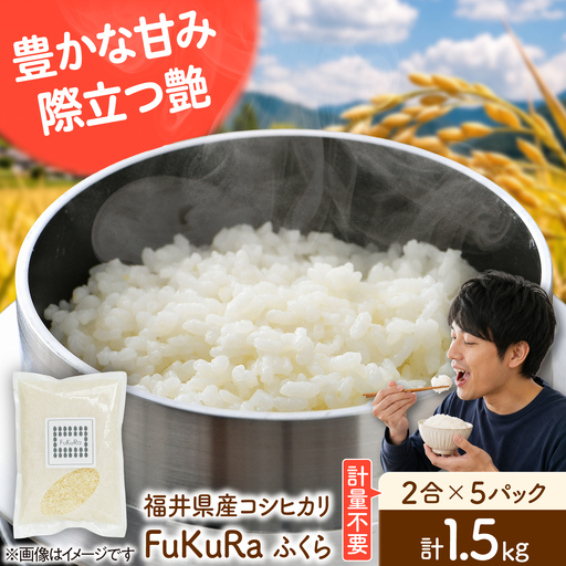 福井県産 こしひかり 『FukuRa』(ふっくら) 2合パック×5パック (300g×5袋) 合計1.5kg[BFAV017]