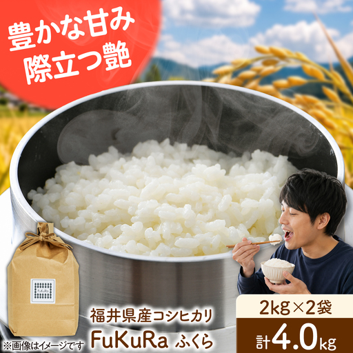 福井県産 こしひかり 『FukuRa』(ふっくら) 2kg×2袋 合計4.0kg[BFAV019]