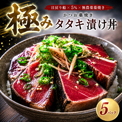 かつお 藁焼きタタキ 漬け丼 5パック