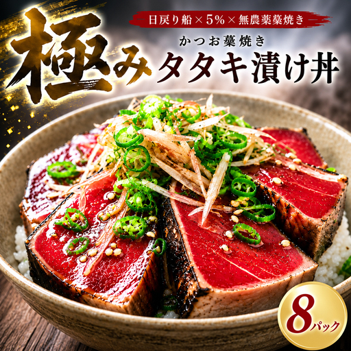 日戻り かつお 藁焼きタタキ 漬け丼 8パック YZ0031