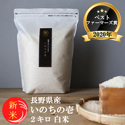 令和8年産先行予約 ベストファーマーズ賞受賞 いのちの壱 白米 2kg 無農薬 令和7年産 米 お米 チャック付 チャック 小分け 産地直送 長野