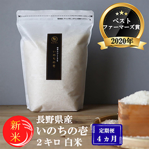 令和8年産先行予約 定期便 4ヶ月 ベストファーマーズ賞受賞 いのちの壱 白米 2kg 無農薬 米 お米 チャック付 チャック 小分け 産地直送 長野 定期 4回