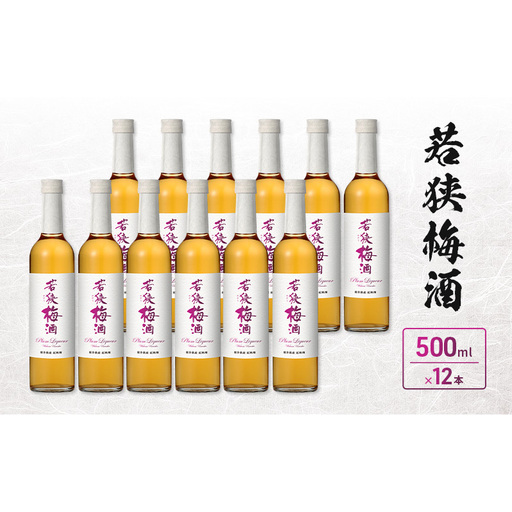 若狭梅酒　500ml　12本入
