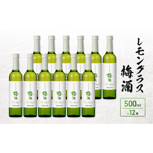 レモングラス梅酒 500ml 12本入