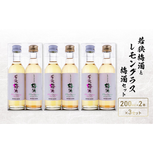 若狭梅酒とレモングラス梅酒セット（200ml×2）