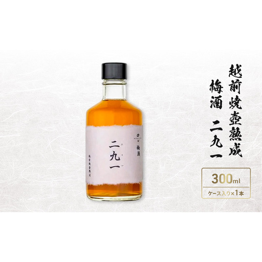 越前焼壺熟成 梅酒 二九一