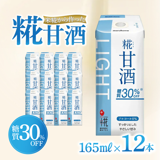 甘酒 マルコメ プラス糀 糖質30%オフ 165ml×12本