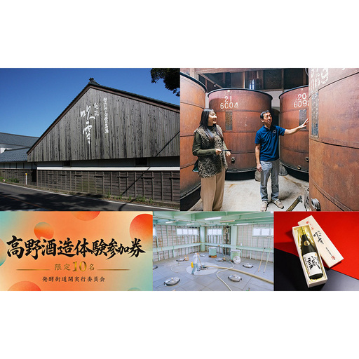 高野酒造体験会参加券 新潟市 日本酒