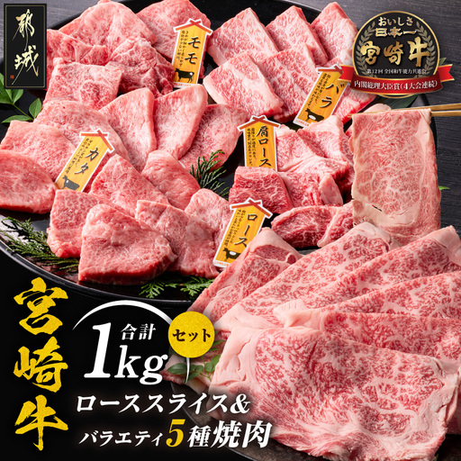 宮崎牛ローススライス&バラエティ焼肉1kgセット〔AE-89-010〕_(都城市)