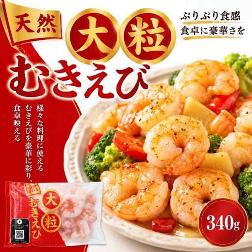 1405 大粒天然むきえび 340g