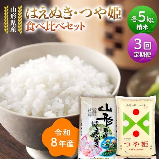 ≪新米先行予約≫【定期便3回】令和8年 山形県産 はえぬき つや姫 食べ比べセット 10kg(5kg×2)×3回 合計30kg 精米 お米 米 ご飯 ごはん 白米 新米 ブランド米 銘柄米 つやひめ 国産 単一原料米 単一米 5キロ 10キロ 贈答 贈り物 ギフト プレゼント 自宅 家庭 山形県 戸沢村 F7W-0463