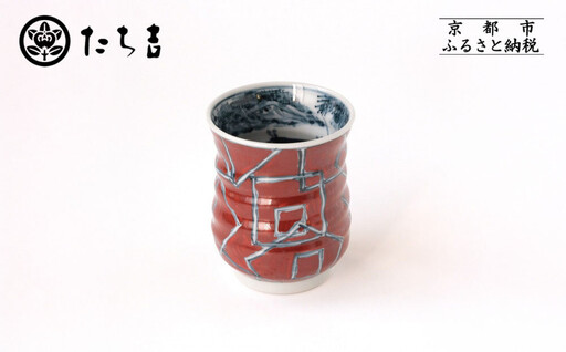 [たち吉]山水角幾何文湯呑(朱)京都 湯呑 陶芸品 人気 おすすめ