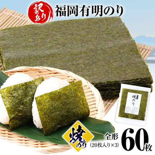 海苔[訳あり] 福岡有明のり 全形60枚 焼のり 海苔