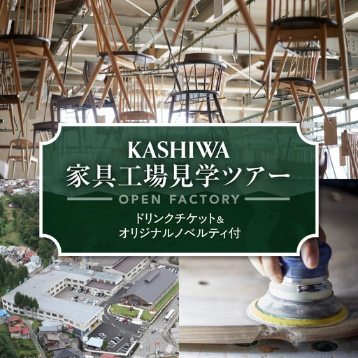 [KASHIWA]柏木工家具工場見学ツアー ドリンクチケット&オリジナルノベルティ付 工場見学
