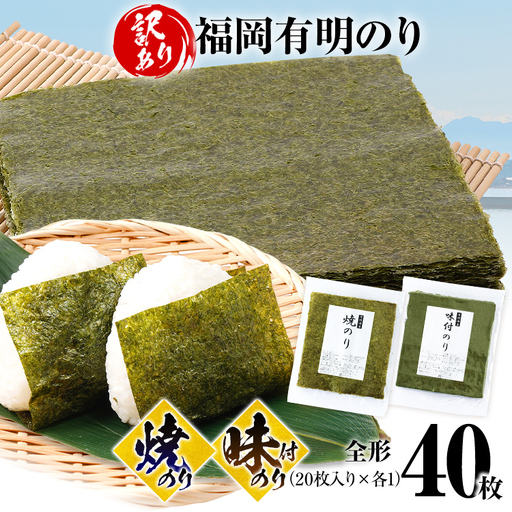 海苔[訳あり] 福岡有明のり 全形 40枚 焼のり 味付のり 海苔