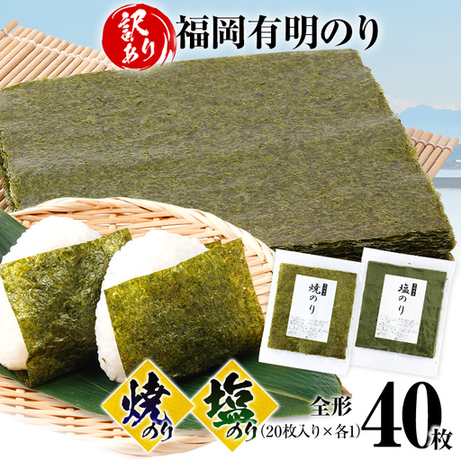 海苔[訳あり] 福岡有明のり 全形 40枚 焼のり 塩のり 海苔