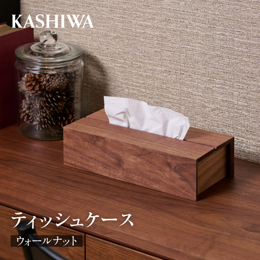[KASHIWA]ティッシュケース ウォールナット | ティッシュケース 木工 ティッシュケース