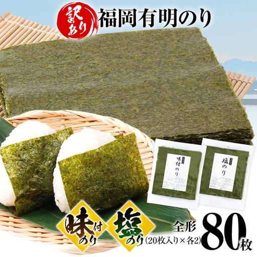 海苔【訳あり】 福岡有明のり 全形 80枚 味付のり 塩のり 海苔